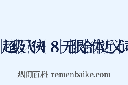 超级飞侠18无限合体近义词是什么意思的图片